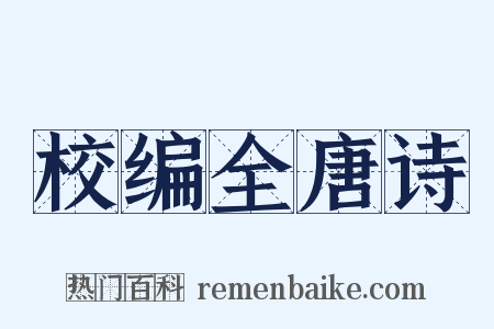 校编全唐诗是什么意思的图片